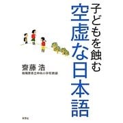 子どもを蝕む空虚な日本語 [単行本]