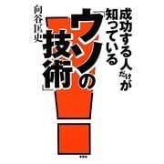 成功する人だけが知っている「ウソの技術」 [単行本]
