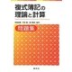 複式簿記の理論と計算問題集 [単行本]