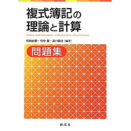 複式簿記の理論と計算問題集 [単行本]