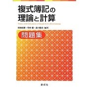 複式簿記の理論と計算問題集 [単行本]