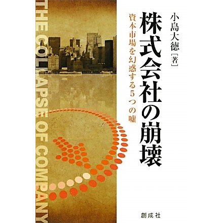 株式会社の崩壊―資本市場を幻惑する5つの嘘 [単行本]