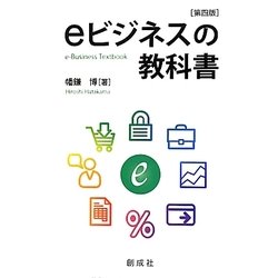 eビジネスの教科書 第四版 [単行本]