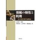 情報の特性と利用―図書館情報資源概論 [単行本]