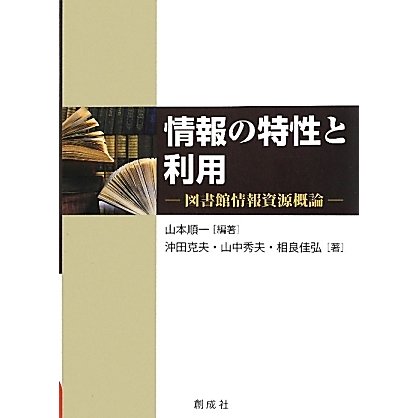 情報の特性と利用―図書館情報資源概論 [単行本]
