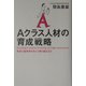 Aクラス人材の育成戦略―教育力競争時代をどう乗り越えるか [単行本]