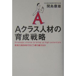 Aクラス人材の育成戦略―教育力競争時代をどう乗り越えるか [単行本]
