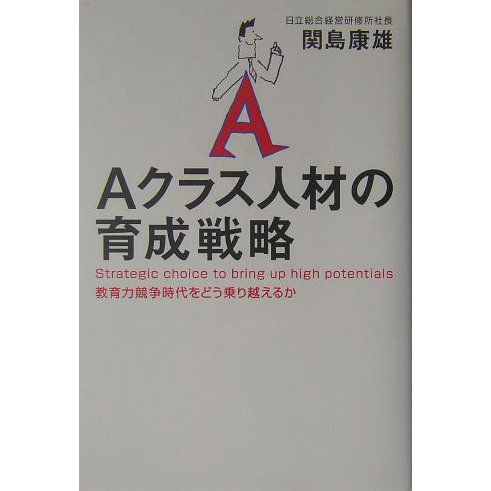 Aクラス人材の育成戦略―教育力競争時代をどう乗り越えるか [単行本]