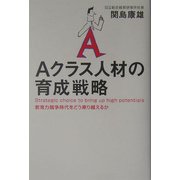 Aクラス人材の育成戦略―教育力競争時代をどう乗り越えるか [単行本]
