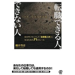 転職できる人、できない人―自分をリセットして「自走型人材」になるための71のルール [単行本]