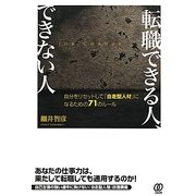 転職できる人、できない人―自分をリセットして「自走型人材」になるための71のルール [単行本]