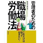 管理者のための職場の労働法 [単行本]