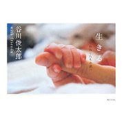 生きる―わたしたちの思い [単行本]