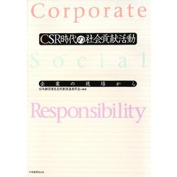 CSR時代の社会貢献活動―企業の現場から [単行本]