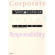 CSR時代の社会貢献活動―企業の現場から [単行本]