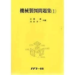 機械製図問題集(1) [全集叢書]