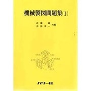 機械製図問題集(1) [全集叢書]