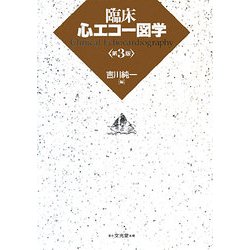 臨床心エコー図学 第3版 [単行本]