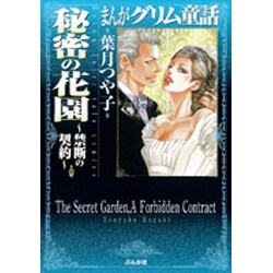 ヨドバシ Com まんがグリム童話秘密の花園 禁断の契約 文庫 通販 全品無料配達 ヨドバシ Com まんがグリム童話秘密の花園 禁断の契約 文庫 通販 全品無料配達