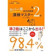 カバー率測定問題集 漢検マスター準2級 [単行本]