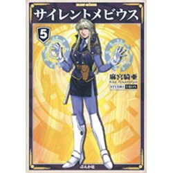 サイレントメビウス 5（ぶんか社コミック文庫） [文庫]