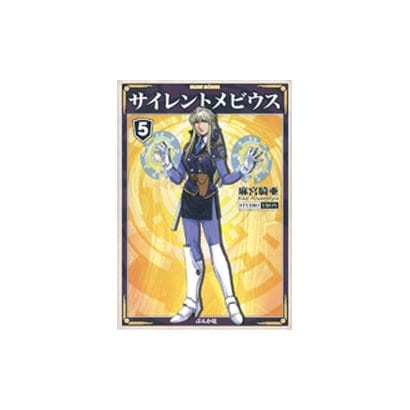 サイレントメビウス 5（ぶんか社コミック文庫） [文庫]