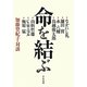 命を結ぶ―加藤登紀子・対談 [単行本]