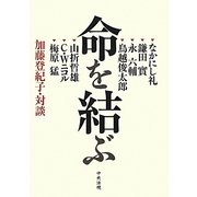 命を結ぶ―加藤登紀子・対談 [単行本]