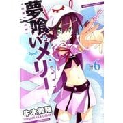夢喰いメリー 6（まんがタイムKRコミックス フォワードシリーズ） [コミック]