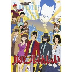 ルパンしゃんしぇい [DVD]