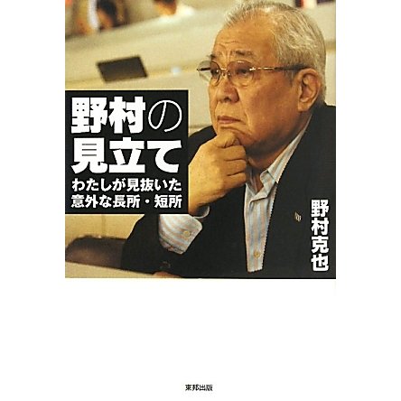 野村の見立て―わたしが見抜いた意外な長所・短所 [単行本]