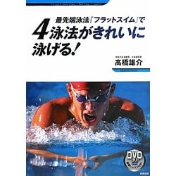 ヨドバシ Com 最先端泳法 フラットスイム で4泳法がきれいに泳げる 単行本 通販 全品無料配達 ヨドバシ Com 最先端泳法 フラットスイム で4泳法がきれいに泳げる 単行本 通販 全品無料配達