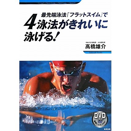 最先端泳法『フラットスイム』で4泳法がきれいに泳げる! [単行本]