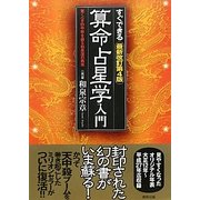 すぐできる算命占星学入門―驚くべき的中率を誇る和泉流の再来 最新改訂第4版 [単行本]