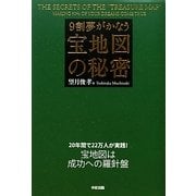 9割夢がかなう宝地図の秘密 [単行本]