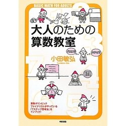 大人のための算数教室―物事を筋道立てて、柔軟に考える力が身につく! [単行本]