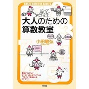 大人のための算数教室―物事を筋道立てて、柔軟に考える力が身につく! [単行本]