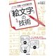 ノート・手帳・メモが変わる「絵文字」の技術 [単行本]