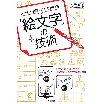 ノート・手帳・メモが変わる「絵文字」の技術 [単行本]