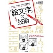ノート・手帳・メモが変わる「絵文字」の技術 [単行本]