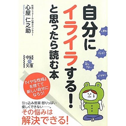 自分にイライラする!と思ったら読む本(中経の文庫) [文庫]