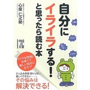 自分にイライラする!と思ったら読む本(中経の文庫) [文庫]