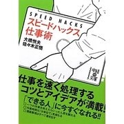 スピードハックス 仕事術(中経の文庫) [文庫]