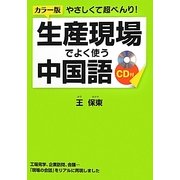 カラー版 やさしくて超べんり!生産現場でよく使う中国語 [単行本]