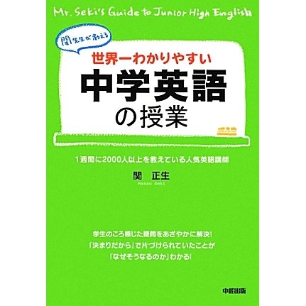 世界一わかりやすい中学英語の授業 [単行本]
