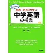 世界一わかりやすい中学英語の授業 [単行本]