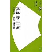 真説・柳生一族―新陰流兵法と柳生三代の実像(歴史新書y) [新書]