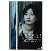 最後の一日 12月18日―さよならが胸に染みる10の物語(リンダブックス) [文庫]