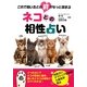 ネコとの相性占い―これで飼い主との絆がもっと深まる [文庫]