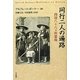 同行二人の遍路―四国八十八ヶ所霊場 [単行本]